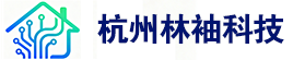 杭州林袖科技